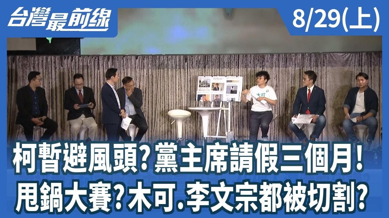 柯暫避風頭?黨主席請假三個月! 甩鍋大賽?木可.李文宗都被切割